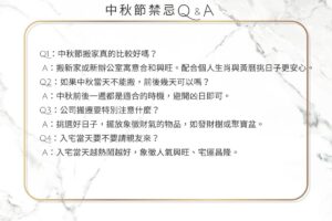 中秋搬家風水 | 節氣與入宅禁忌懶人包