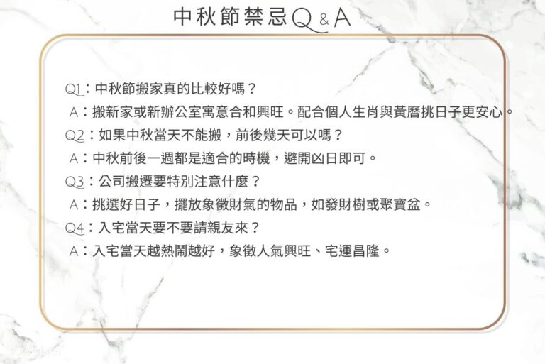 中秋搬家風水 | 節氣與入宅禁忌懶人包