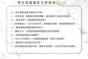 學生租屋族搬家注意事項懶人包