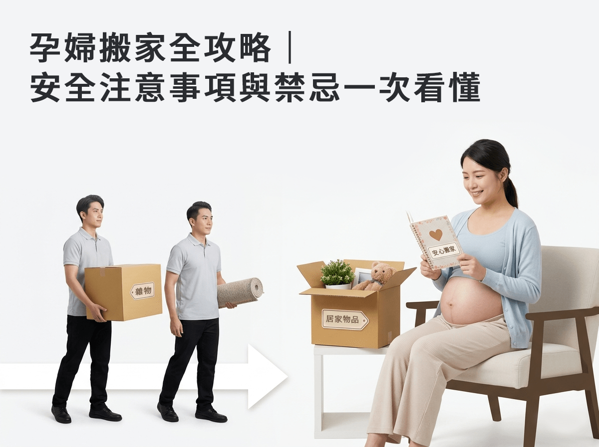 孕婦搬家|安全注意事項與禁忌一次看懂