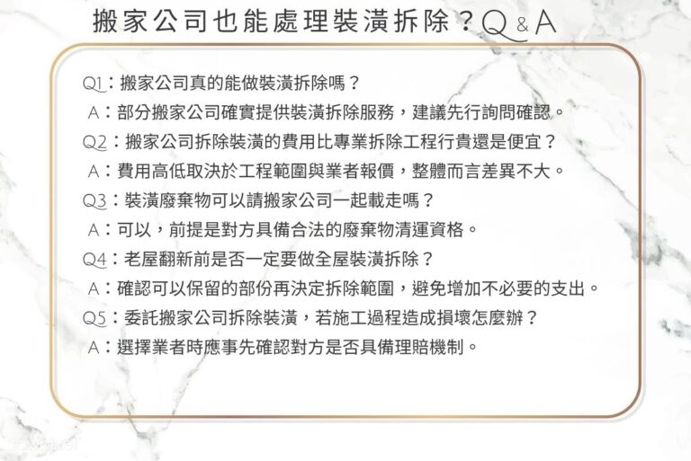 搬家公司也能處理裝潢拆除?一站式服務全解析,省時省錢的正確選擇