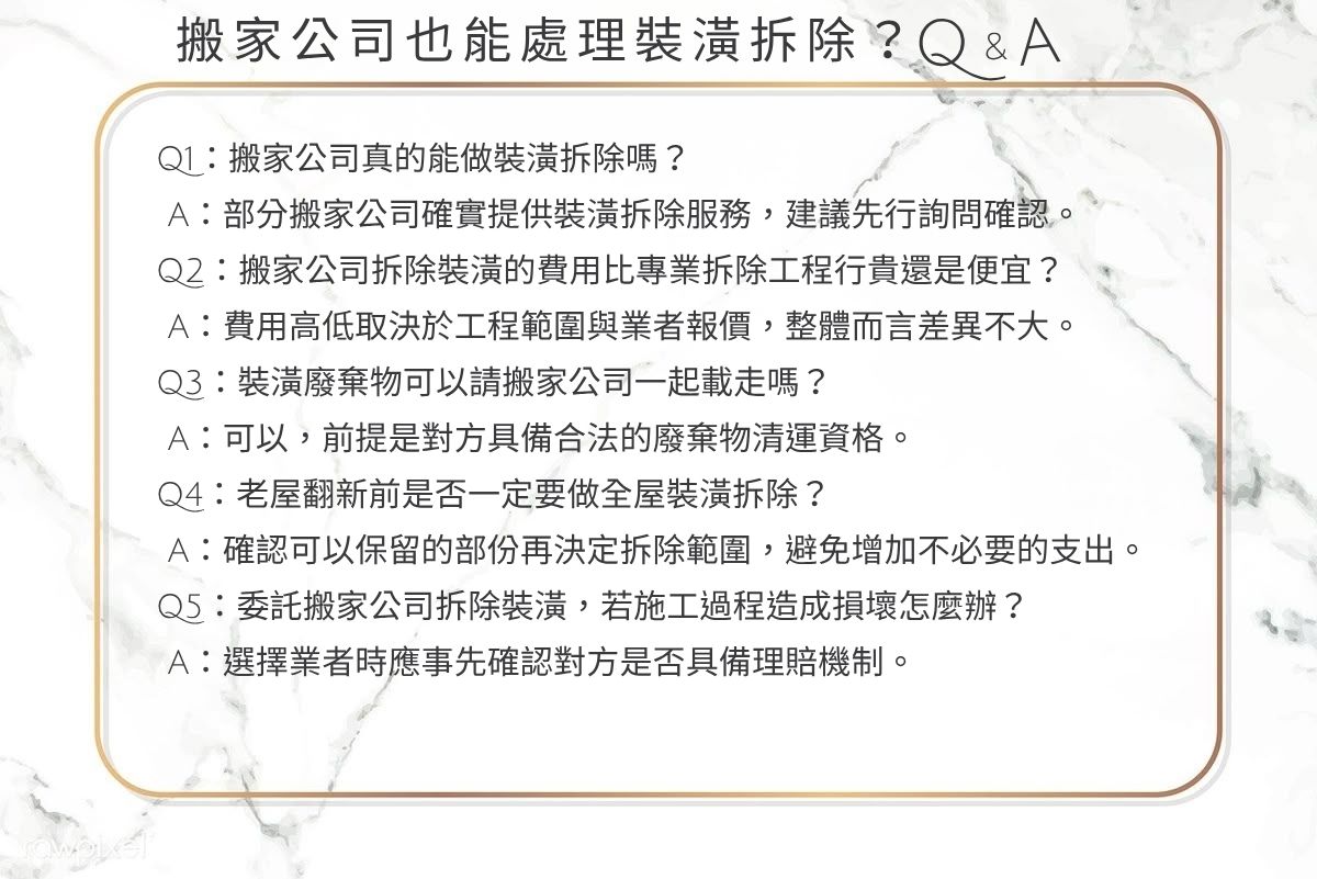 搬家公司也能處理裝潢拆除?一站式服務全解析,省時省錢的正確選擇