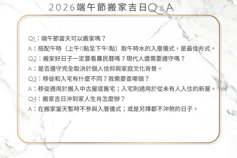 2026端午節搬家吉日|農民曆入宅吉日、入厝禁忌與風水儀式一次搞定
