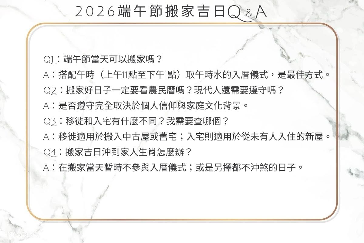 2026端午節搬家吉日｜農民曆入宅吉日、入厝禁忌與風水儀式一次搞定